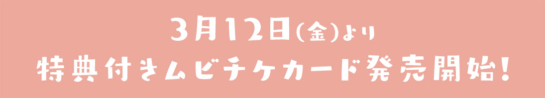 3月12日(金)より特典付きムビチケカード発売開始！