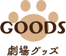 クドわふたー グッズ